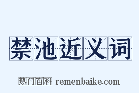 禁池近义词是什么意思的图片